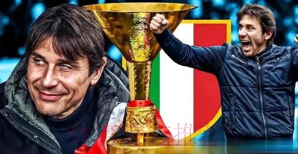 卫冕冠军给意甲蒙羞 欧冠客场5连败+濒临出局 56岁孔蒂欧战又腿软